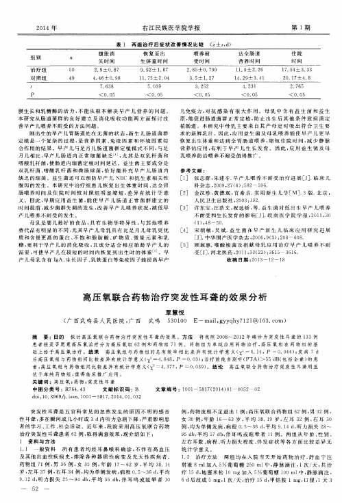 高压氧联合药物治疗突发性耳聋的效果分析