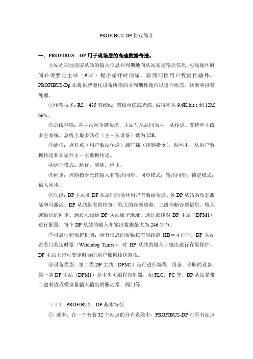 PROFIBUS-DP协议简介