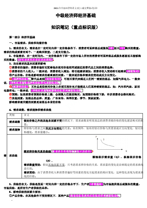 2021年中级经济师讲义(史上最完整版-包过)