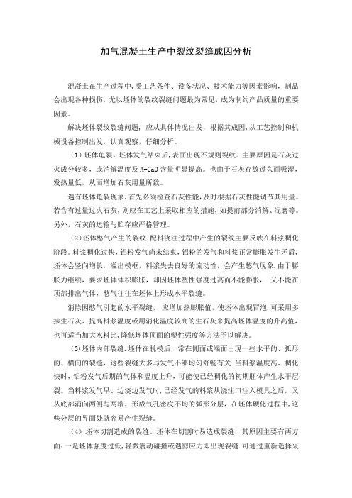 加气混凝土生产中裂纹裂缝成因分析
