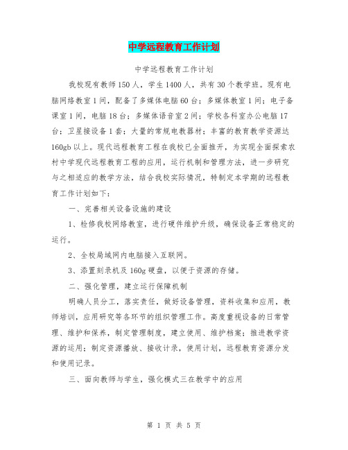 中学远程教育工作计划(最新篇)