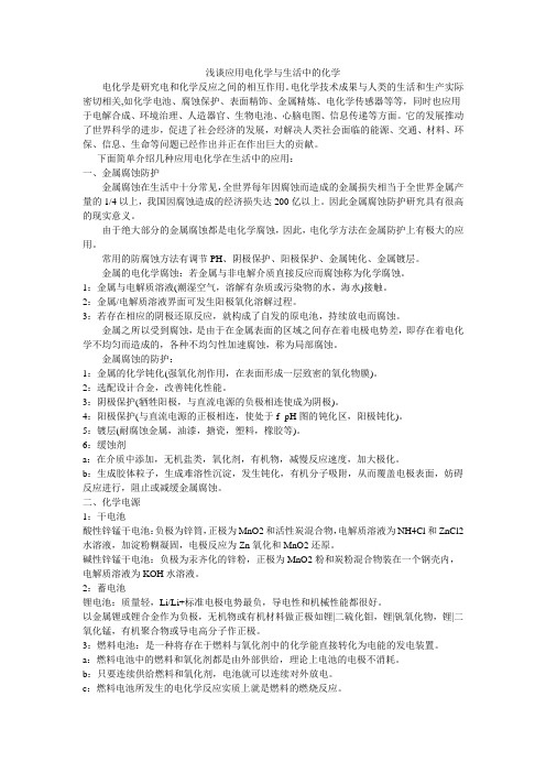浅谈应用电化学与生活中的化学