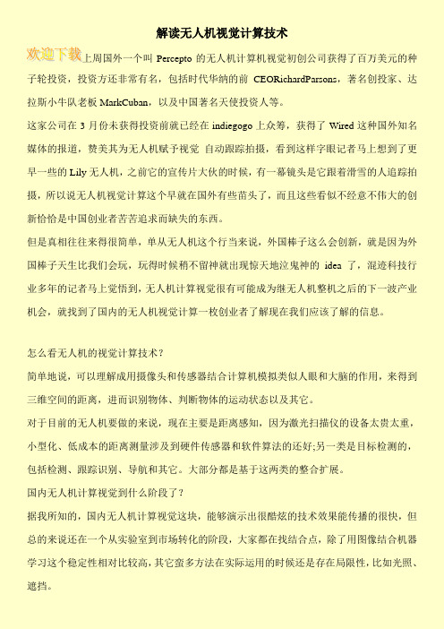 解读无人机视觉计算技术
