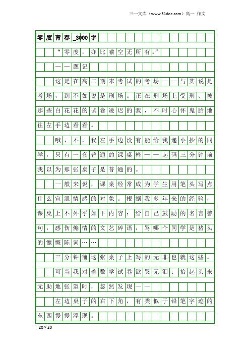 高一作文：零度青春_3000字