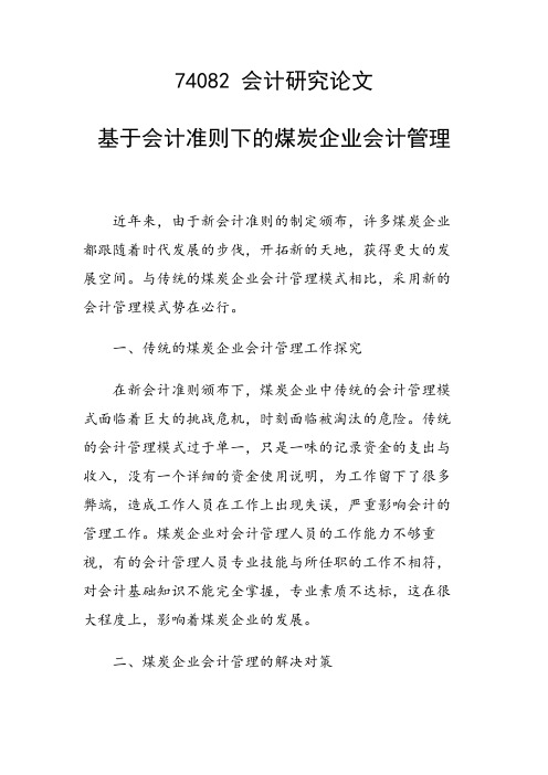 课题论文：基于会计准则下的煤炭企业会计管理