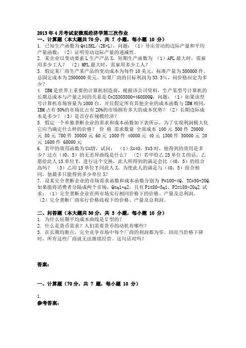 2019年4月考试宏微观经济学第三次作业