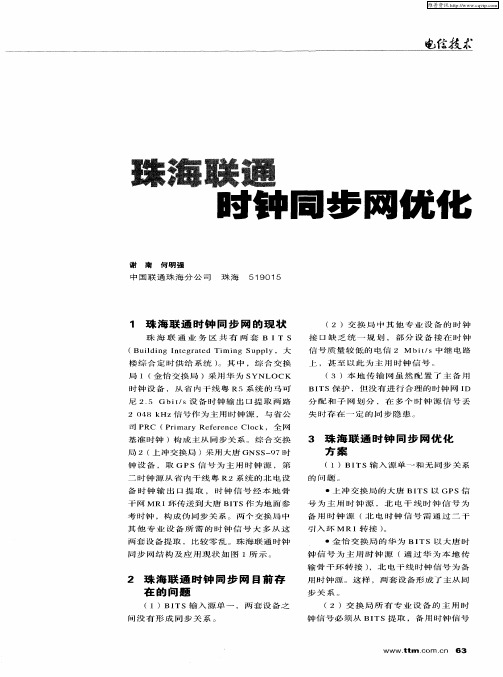 珠海联通时钟同步网优化