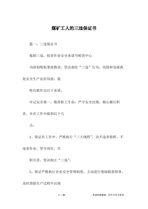 煤矿工人的三违保证书