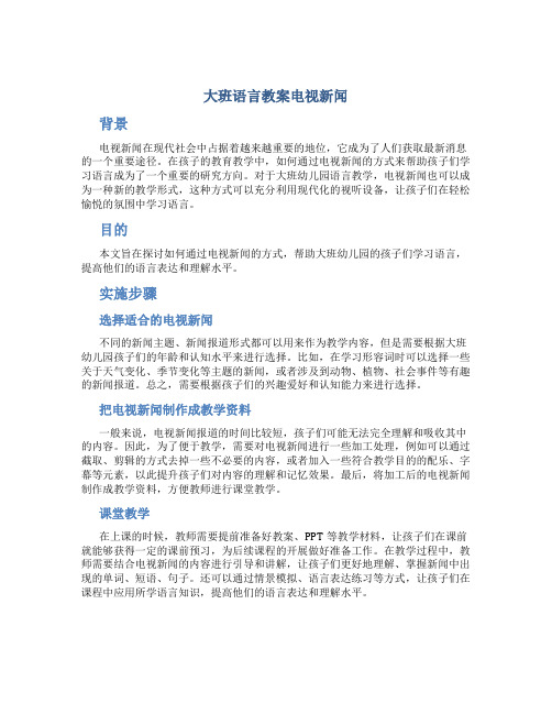 大班语言教案电视新闻