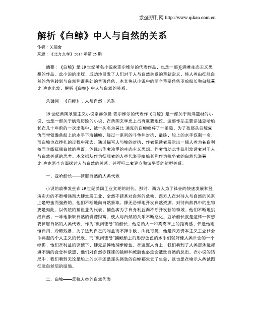 解析《白鲸》中人与自然的关系