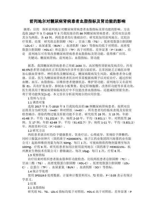 前列地尔对糖尿病肾病患者血脂指标及肾功能的影响100