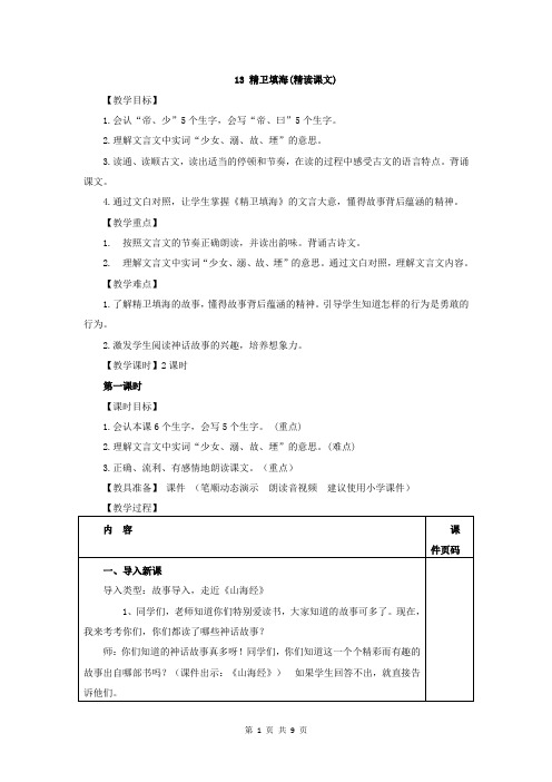 部编人教版四年级语文上册第13课《精卫填海》优质教案+类文阅读