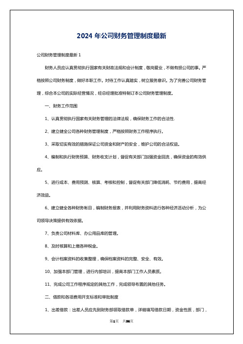 2024年公司财务管理制度最新