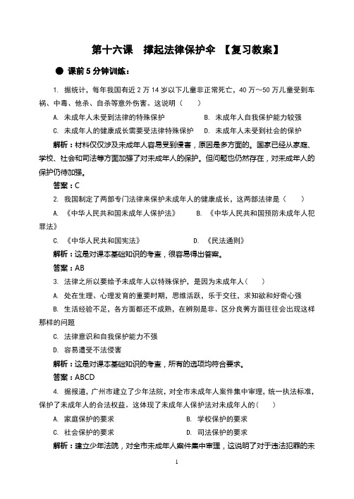 鲁教七下第十六课 撑起法律保护伞 [复习学案]教师版