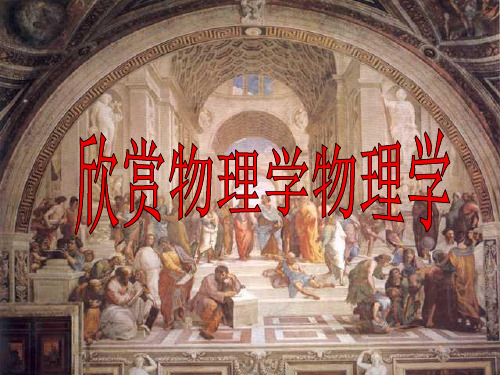 物理学起源和发展