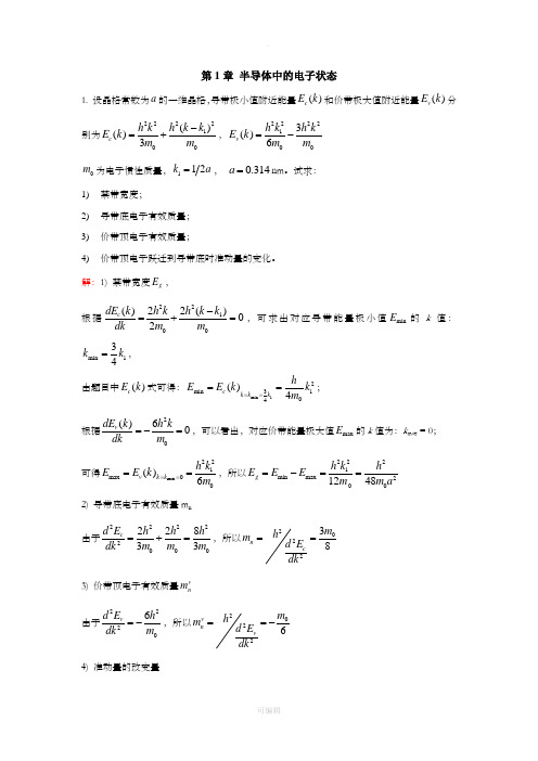 半导体物理习题答案(1-3章)
