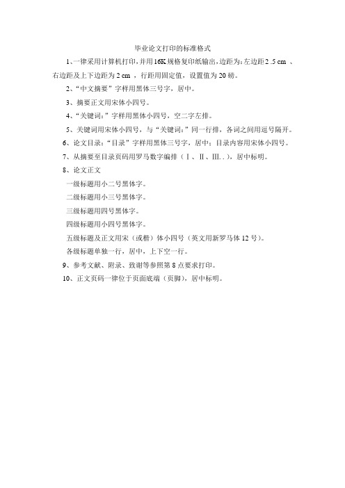 毕业论文打印的标准格式