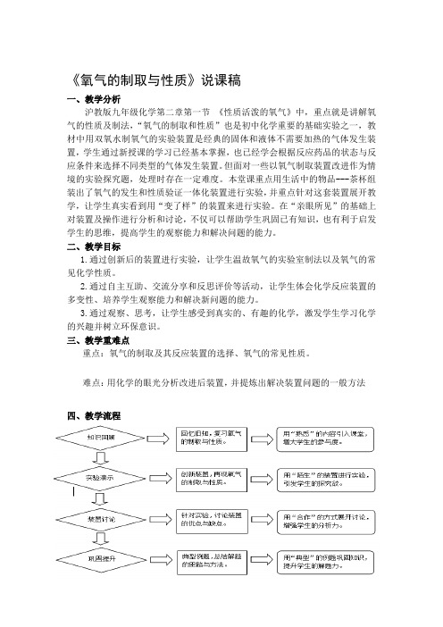 《氧气的制取与性质》说课稿
