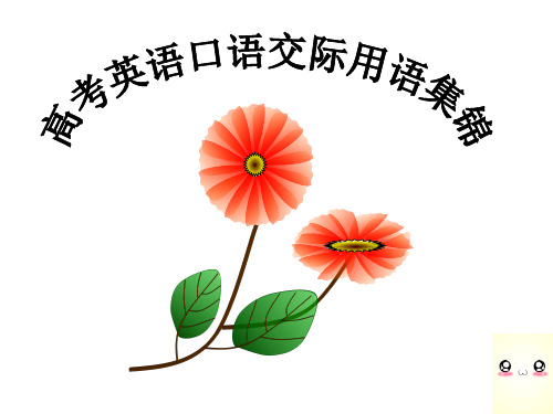 高考英语口语交际用语