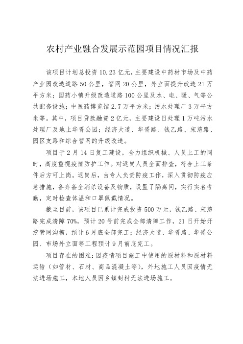 农村产业融合发展示范园项目情况汇报