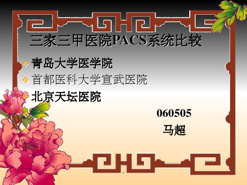 三家三甲医院PACS系统比较