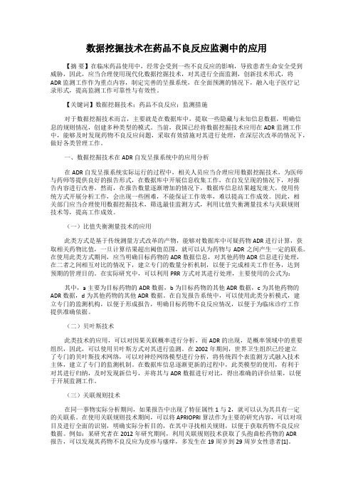 数据挖掘技术在药品不良反应监测中的应用