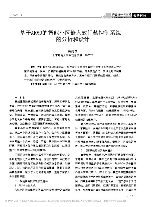 基于ARM9的智能小区嵌入式门禁控制系统  的分析和设计