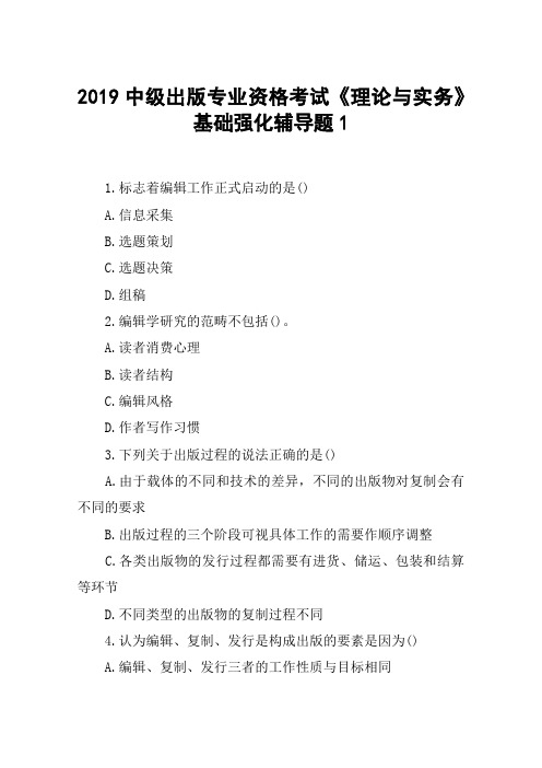 2019中级出版专业资格考试《理论与实务》基础强化辅导题1