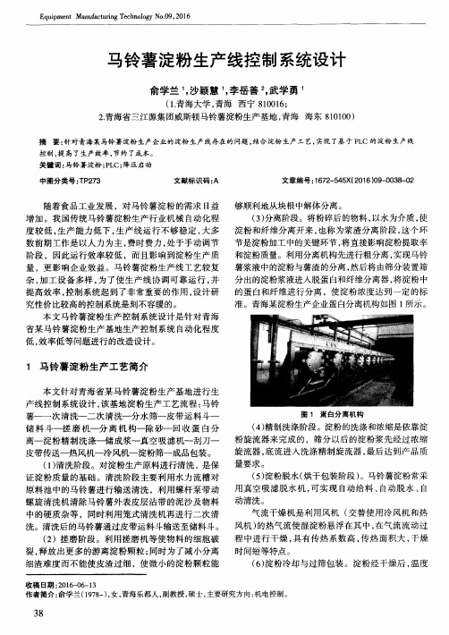 马铃薯淀粉生产线控制系统设计