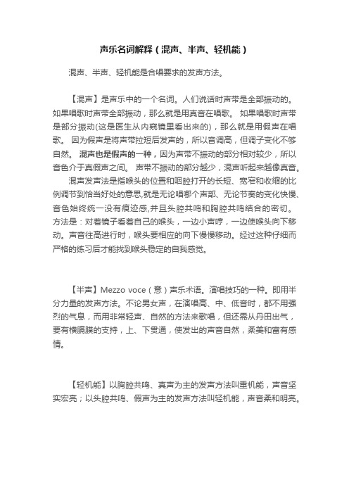 声乐名词解释（混声、半声、轻机能）