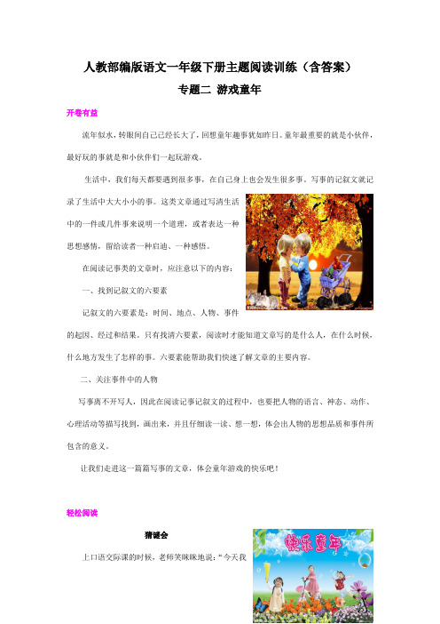 【部编版语文一下】专题阅读：游戏童年 课外阅读训练 (含答案)