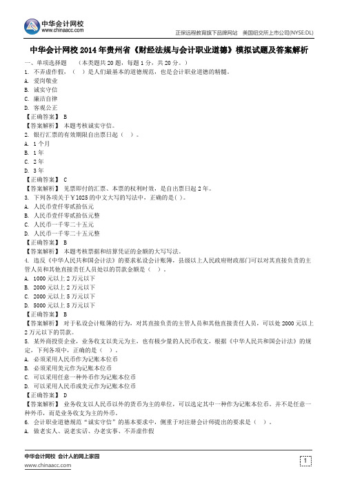 中华会计网校2014年贵州省《财经法规与会计职业道德》模拟试题及答案解析