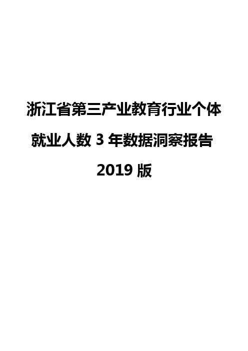 浙江省第三产业教育行业个体就业人数3年数据洞察报告2019版