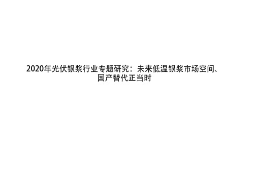 2020年光伏银浆行业专题研究：未来低温银浆市场空间、国产替代正当时