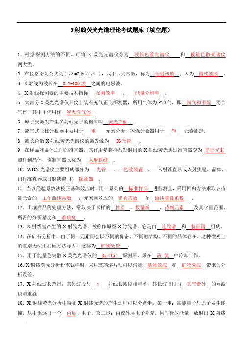 X射线荧光光谱理论考试考试题库(填空题)