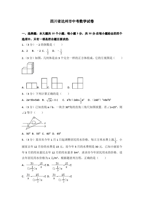 四川省达州市中考数学试卷