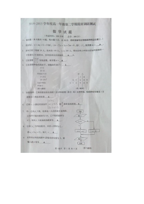 江苏省如皋市2014-2015学年高一下学期期末考试数学试卷(图片版)