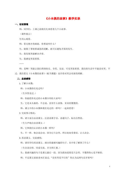 四年级语文上册 小木偶的故事 1教学实录 人教新课标版