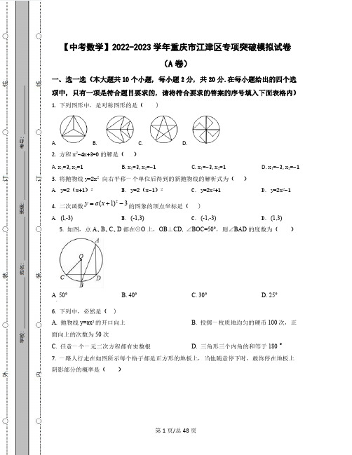 【中考数学】2022-2023学年重庆市江津区专项突破提升试卷(AB卷)含解析
