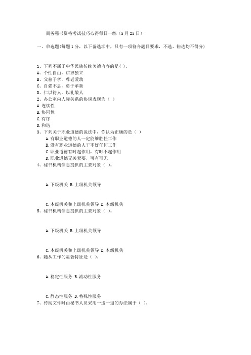 商务秘书资格考试技巧心得每日一练(5月25日)