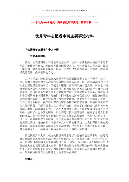 2018-优秀青年志愿者申请主要事迹材料-范文word版 (2页)