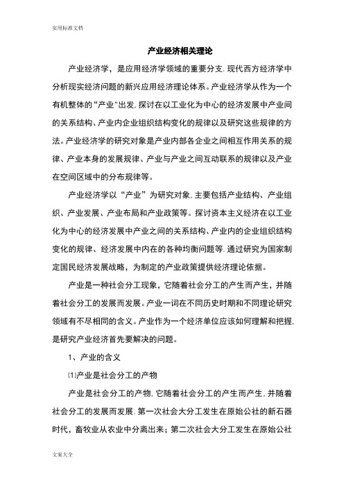 产业经济相关理论