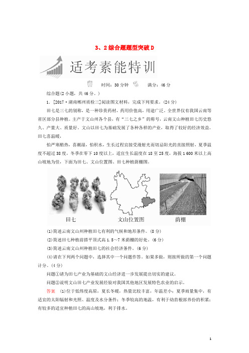 高考地理二轮复习特训 3、2综合题题型突破D(含解析)