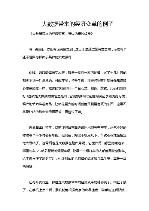 大数据带来的经济变革的例子