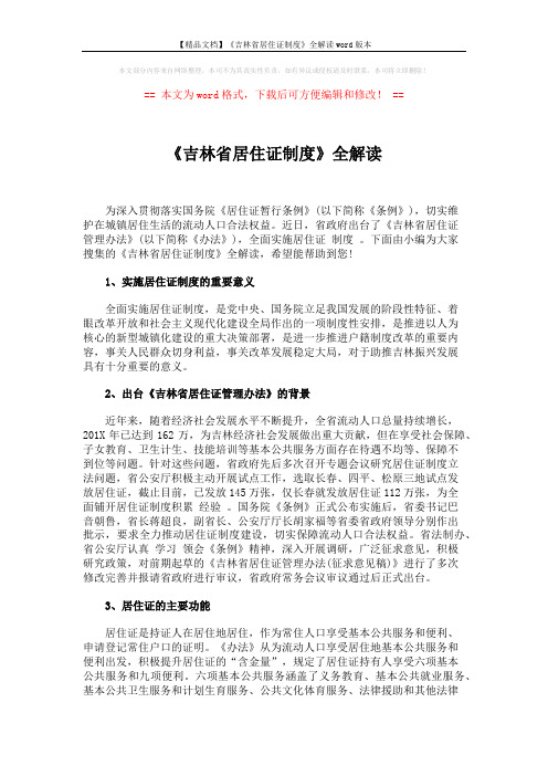 【精品文档】《吉林省居住证制度》全解读word版本 (4页)