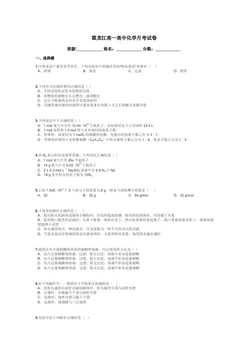 黑龙江高一高中化学月考试卷带答案解析
