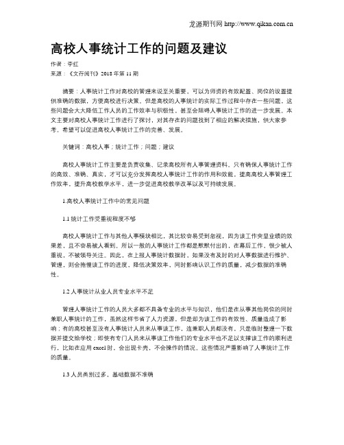 高校人事统计工作的问题及建议