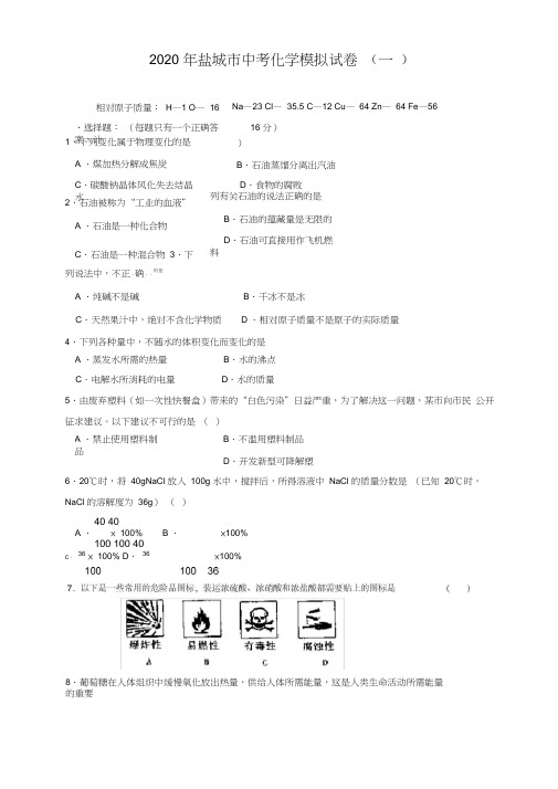 2020年盐城市中考化学模拟试卷