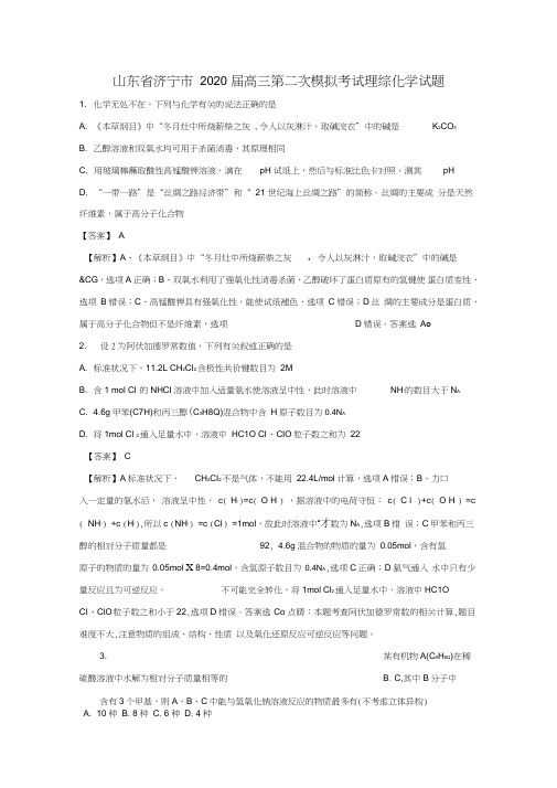 山东省济宁市2020届高三化学第二次模拟考试试题(含解析)