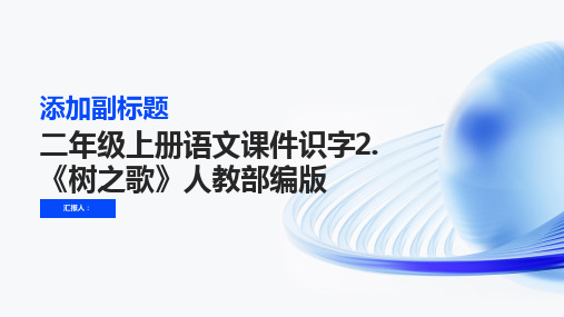 二年级上册语文课件识字2.《树之歌》人教部编版